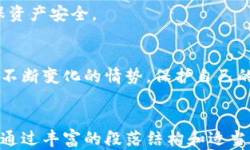 
  加密钱包安全指南：保护你的数字资产，避免风险 / 
 guanjianci 加密钱包, 数字资产, 网络安全, 保护隐私 /guanjianci 

引言：加密钱包的必要性与风险
在数字货币迅速发展的时代，加密钱包作为存储和管理数字资产的重要工具，已经成为每个投资者必须掌握的基本技能之一。然而，伴随着加密货币的兴起，安全问题也愈加凸显。如何保持你的加密钱包安全，避免损失，成为众多投资者心中最大的烦恼。

了解加密钱包的种类
首先，要提升加密钱包的安全性，理解不同种类的钱包功能和安全性至关重要。常见的加密钱包可以分为以下几类：
ul
    listrong热钱包/strong：通常连接互联网，如交易所和在线钱包，方便快速交易。但相对安全性低，更易受到黑客攻击。/li
    listrong冷钱包/strong：离线钱包，如硬件钱包和纸质钱包，安全性高，适合长期存储。但使用上相对不便。/li
    listrong桌面钱包/strong：安装在个人电脑上的软件钱包，便捷但可能受到病毒和恶意软件的影响。/li
    listrong移动钱包/strong：智能手机应用，方便但同样存在风险，如恶意应用或手机丢失。/li
/ul

选择安全的加密钱包
选择一个安全可靠的钱包是保护数字资产的第一步。建议选择知名度高、用户评价良好的钱包服务提供商，并确保以下几点：不同钱包的加密算法、开源代码和安全审计记录等。

增强密码安全性
拥有一个强大的密码是保护加密钱包的第一道防线。强密码的构成要点包括：
ul
    li长度：至少12个字符，越长越好。/li
    li复杂性：包含大小写字母、数字和特殊符号。/li
    li唯一性：每个帐户都应有独特的密码，不要重复使用。/li
/ul
使用密码管理工具，可帮助你生成和存储复杂的密码，避免重复和简单密码造成的安全隐患。

双重验证（2FA）的重要性
启用双重验证（2FA）是保护加密钱包及其帐户安全的有效方式之一。通过绑定手机或者使用身份验证器，增加了登录时的身份验证流程。当黑客尝试登录时，即使得到密码，也不能轻易越过这一层保护。

保持软件更新
无论是钱包软件还是操作系统，保持其更新都是非常重要的。开发者常常会发布安全更新和补丁，以修复漏洞和提升安全性。定期检查钱包和系统更新，可以防止许多潜在的安全威胁。

要警惕网络钓鱼
网络钓鱼是一种常见的攻击方式，黑客通过伪装成合法的网站或电子邮件，诱导用户输入私人信息。因此，在访问钱包网站、打开邮件链接时，一定要仔细核对网址，尤其注意区分正规网站和假冒网站。

安全备份你的钱包
备份加密钱包是防止数据丢失的重要措施。务必定期备份私钥和助记词，并将其安全存档。建议使用纸质或安全的云存储进行离线备份，防止黑客入侵。

定期检查交易记录
定期查看钱包的交易记录，能够及时发现异常活动。一旦发现不明交易，应立即采取措施，比如锁定账户或更改密码，以确保资产安全。

总结：持续学习与适应
加密世界变化极快，新的安全威胁层出不穷。持续学习关于加密钱包的安全知识，以及关注业内的动态，才能够更好地应对不断变化的情势，保护自己的数字资产。总之，安全的加密钱包需要用户的共同努力，通过落实有效的措施，才能最有效地避免安全隐患，确保资产安全。
```

以上内容提供了全面的加密钱包安全指南，旨在帮助用户理解如何保护其数字资产，并包含了多种安全措施和建议。同时，通过丰富的段落结构和适当的段落长度，增加了阅读的自然流畅性。