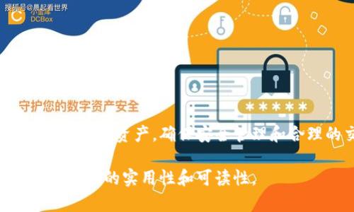 baotiBob波币钱包登录指南：快速安全地管理你的波币资产/baoti  
波币钱包, 登录指南, 安全管理, 资产管理/guanjianci  

一、什么是Bob波币钱包？  
Bob波币钱包是一款专为波币（Bob Coin）设计的数字资产管理工具，旨在为用户提供一个安全、便捷的环境来存储、发送和接收波币。这款钱包的用户界面，即使是初学者也能轻松上手，快速熟悉各项功能，充分满足用户在数字货币管理上的多样需求。  

二、Bob波币钱包的优势  
一款优质的钱包不仅需要拥有稳定的交易功能，还需要确保用户的资产安全。Bob波币钱包在这两方面表现尤为突出。  
首先，Bob波币钱包具备极高的安全性。它采用先进的加密技术，确保用户的私钥和敏感信息不被泄露。同时，用户也可以通过设置两步验证等功能，进一步增强账户的安全保障。  
其次，Bob波币钱包的交易速度快且手续费低，这让用户在进行频繁交易时不必担心高额的交易费用。而其用户友好的界面设计，使得无论是新手还是资深用户都能快速完成资产管理操作。  

三、如何注册Bob波币钱包？  
要使用Bob波币钱包，首先需要进行注册，以下是简单的注册步骤：  
ol  
    li访问Bob波币钱包官方网站，找到注册按钮。/li  
    li填写相关的个人信息，包括电子邮箱和设置密码。/li  
    li根据提示进行邮箱验证，以确保账户的安全性。/li  
    li完成注册后，根据指导设置并备份您的助记词。/li  
/ol  
每一步骤都至关重要，特别是助记词的备份，因为它是恢复账户的重要凭证。  

四、如何登录Bob波币钱包？  
成功注册后，登录操作就显得尤为简单：  
ol  
    li访问Bob波币钱包官方网站，点击登录。/li  
    li输入您在注册时填写的邮箱和密码。/li  
    li如启用了两步验证，系统会要求您输入验证码。/li  
    li登录成功后，您将进入个人资产管理界面。/li  
/ol  
需要特别注意的是，请确保在安全的网络环境下进行登录操作，避免不必要的信息泄露。  

五、如何安全管理波币资产？  
管理数字资产的安全性无疑是每位投资者关注的重点。以下是一些确保波币资产安全的小建议：  
ol  
    li启用双重身份验证：通过手机短信或验证应用增加安全层级。/li  
    li保持软件更新：定期更新Bob波币钱包，及时修补可能的安全漏洞。/li  
    li定期备份助记词和私钥：确保在更换设备时可以方便恢复账户。/li  
    li小心防范钓鱼网站：确保访问的是官方链接，避免受骗上当。/li  
/ol   

六、波币资产的转账与交易  
有效的资产转移是波币钱包的重要功能之一：  
ol  
    li在资产管理页面，选择“转账”选项。/li  
    li输入接收方的波币地址和转账金额。/li  
    li确认交易信息无误后，进行密码验证，并提交交易请求。/li  
/ol  
波币钱包将在几秒内处理您的交易请求，并向您展示交易状态。值得注意的是，波币交易的手续费相对较低，因此在进行大额转账时，可以节省不小的费用。  

七、常见问题解答  
在使用Bob波币钱包的过程中，用户可能会遇到一些常见问题，以下是几个常见问题及解决办法：  
ol  
    listrong忘记密码怎么办？/strong  
    如果忘记密码，可以通过注册时填写的邮箱找回，按照页面提示重置密码。/li  
    listrong如何恢复丢失的波币？/strong  
    如果遗失了助记词，则无法恢复账户，请务必妥善保管助记词。/li  
    listrong转账未到账怎么办？/strong  
    请耐心等待，波币网络的处理时间可能会有所延迟；如果长时间未到账，请联系技术支持。/li  
/ol  

八、总结  
Bob波币钱包以其良好的用户体验和高标准的安全性，在数字货币钱包中脱颖而出。通过简单的注册和快速的登录过程，用户可以方便地管理自己的波币资产。确保安全管理和合理的交易方式，使用户在投资波币的旅程中更加轻松自在。希望本文对您理解Bob波币钱包有所帮助，祝您在数字货币投资中获得丰厚的回报！  

以上内容对于波币钱包的使用提供了详尽的指南和实用的建议，符合的要求，同时也关注用户在使用过程中可能遇到的问题及其解决方案，确保了内容的实用性和可读性。