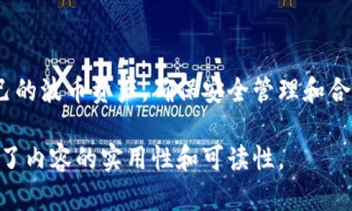 baotiBob波币钱包登录指南：快速安全地管理你的波币资产/baoti  
波币钱包, 登录指南, 安全管理, 资产管理/guanjianci  

一、什么是Bob波币钱包？  
Bob波币钱包是一款专为波币（Bob Coin）设计的数字资产管理工具，旨在为用户提供一个安全、便捷的环境来存储、发送和接收波币。这款钱包的用户界面，即使是初学者也能轻松上手，快速熟悉各项功能，充分满足用户在数字货币管理上的多样需求。  

二、Bob波币钱包的优势  
一款优质的钱包不仅需要拥有稳定的交易功能，还需要确保用户的资产安全。Bob波币钱包在这两方面表现尤为突出。  
首先，Bob波币钱包具备极高的安全性。它采用先进的加密技术，确保用户的私钥和敏感信息不被泄露。同时，用户也可以通过设置两步验证等功能，进一步增强账户的安全保障。  
其次，Bob波币钱包的交易速度快且手续费低，这让用户在进行频繁交易时不必担心高额的交易费用。而其用户友好的界面设计，使得无论是新手还是资深用户都能快速完成资产管理操作。  

三、如何注册Bob波币钱包？  
要使用Bob波币钱包，首先需要进行注册，以下是简单的注册步骤：  
ol  
    li访问Bob波币钱包官方网站，找到注册按钮。/li  
    li填写相关的个人信息，包括电子邮箱和设置密码。/li  
    li根据提示进行邮箱验证，以确保账户的安全性。/li  
    li完成注册后，根据指导设置并备份您的助记词。/li  
/ol  
每一步骤都至关重要，特别是助记词的备份，因为它是恢复账户的重要凭证。  

四、如何登录Bob波币钱包？  
成功注册后，登录操作就显得尤为简单：  
ol  
    li访问Bob波币钱包官方网站，点击登录。/li  
    li输入您在注册时填写的邮箱和密码。/li  
    li如启用了两步验证，系统会要求您输入验证码。/li  
    li登录成功后，您将进入个人资产管理界面。/li  
/ol  
需要特别注意的是，请确保在安全的网络环境下进行登录操作，避免不必要的信息泄露。  

五、如何安全管理波币资产？  
管理数字资产的安全性无疑是每位投资者关注的重点。以下是一些确保波币资产安全的小建议：  
ol  
    li启用双重身份验证：通过手机短信或验证应用增加安全层级。/li  
    li保持软件更新：定期更新Bob波币钱包，及时修补可能的安全漏洞。/li  
    li定期备份助记词和私钥：确保在更换设备时可以方便恢复账户。/li  
    li小心防范钓鱼网站：确保访问的是官方链接，避免受骗上当。/li  
/ol   

六、波币资产的转账与交易  
有效的资产转移是波币钱包的重要功能之一：  
ol  
    li在资产管理页面，选择“转账”选项。/li  
    li输入接收方的波币地址和转账金额。/li  
    li确认交易信息无误后，进行密码验证，并提交交易请求。/li  
/ol  
波币钱包将在几秒内处理您的交易请求，并向您展示交易状态。值得注意的是，波币交易的手续费相对较低，因此在进行大额转账时，可以节省不小的费用。  

七、常见问题解答  
在使用Bob波币钱包的过程中，用户可能会遇到一些常见问题，以下是几个常见问题及解决办法：  
ol  
    listrong忘记密码怎么办？/strong  
    如果忘记密码，可以通过注册时填写的邮箱找回，按照页面提示重置密码。/li  
    listrong如何恢复丢失的波币？/strong  
    如果遗失了助记词，则无法恢复账户，请务必妥善保管助记词。/li  
    listrong转账未到账怎么办？/strong  
    请耐心等待，波币网络的处理时间可能会有所延迟；如果长时间未到账，请联系技术支持。/li  
/ol  

八、总结  
Bob波币钱包以其良好的用户体验和高标准的安全性，在数字货币钱包中脱颖而出。通过简单的注册和快速的登录过程，用户可以方便地管理自己的波币资产。确保安全管理和合理的交易方式，使用户在投资波币的旅程中更加轻松自在。希望本文对您理解Bob波币钱包有所帮助，祝您在数字货币投资中获得丰厚的回报！  

以上内容对于波币钱包的使用提供了详尽的指南和实用的建议，符合的要求，同时也关注用户在使用过程中可能遇到的问题及其解决方案，确保了内容的实用性和可读性。