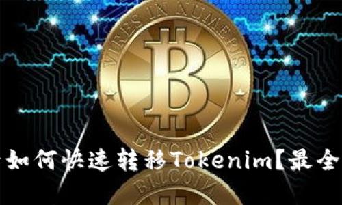 换手机后如何快速转移Tokenim？最全面的指南