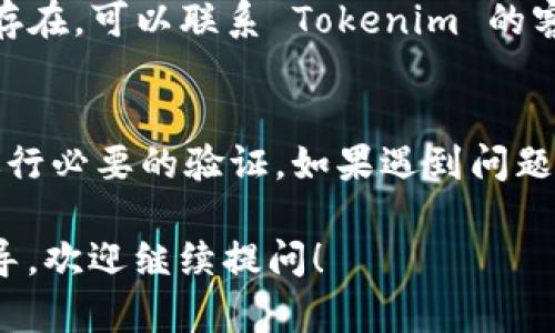 在尝试重新登录 Tokenim 的过程中，您可以按照以下步骤进行操作：

步骤 1: 访问登录页面
首先，打开您的网络浏览器并访问 Tokenim 的官方网站或直接输入 Tokenim 的登录页面地址。确保您访问的是官方链接以确保安全。

步骤 2: 找到登录选项
在 Tokenim 的主页上，通常会有一个“登录”或“入口”按钮，点击它以进入登录界面。

步骤 3: 输入您的账户信息
在登录界面，您需要输入您的用户名（或电子邮件地址）和密码。这些信息应该是您在注册 Tokenim 时创建的。

步骤 4: 忘记密码的处理
如果您忘记了密码，通常会有一个“忘记密码”链接。点击该链接，按照提示输入您的电子邮件地址，以接收重置密码的说明。

步骤 5: 双重验证（如果设置）
如果您为自己的账户启用了双重验证，在输入用户名和密码后，您可能需要提供一个通过手机或电子邮件收到的验证码。确保在手机上查看相关信息，并按照提示完成验证。

步骤 6: 登录成功
一旦您成功输入所有信息并通过验证，就可以访问您的 Tokenim 账户。如果遇到错误提示，请检查输入的信息是否正确。

步骤 7: 联系客服
如果您仍然无法登录，检查网络连接或尝试更换浏览器。如果问题依然存在，可以联系 Tokenim 的客服团队获得帮助，他们会为您提供进一步的指导。

总结
重新登录 Tokenim 的过程相对简单，只需确保准确输入账户信息并进行必要的验证。如果遇到问题，不要犹豫，寻求客服的帮助是个明智的选择。

希望以上步骤可以帮助您顺利重新登录 Tokenim。如果需要进一步指导，欢迎继续提问！