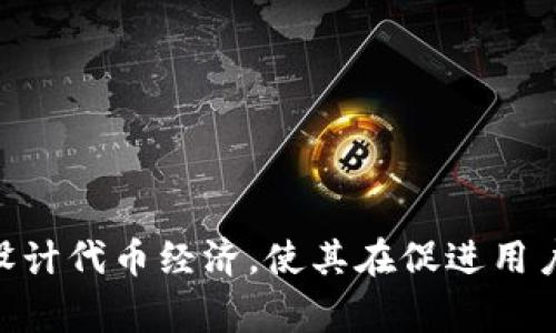 在区块链和加密货币的领域中，Tokenomics（代币经济学）通常是指伴随某个项目而发行的代币的经济模型，以及这些代币在生态系统中的用途和激励机制。然而，