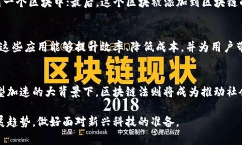 区块链的含义是一个复杂的概念，涉及到多个方面，以下为区块链的定义与解释。

区块链的基本概念
区块链是一种分布式数据库技术，其核心是一个由多个“区块”组成的链条，每一个区块中存储了一组数据。这些数据通常涉及交易信息，并且每个区块都通过加密算法链接到前一个区块，形成一个不可篡改的记录链。这种结构确保了数据的安全性和一致性，并使得区块链技术在金融、供应链管理等领域具有广泛的应用前景。

去中心化与安全性
区块链技术的一个重要特征是去中心化。传统的数据管理模式通常依赖单一中心化的服务器，而区块链则是将数据复制并分布到网络中的每一个节点。这意味着即使某个节点发生故障，整个系统仍然能够正常运作。此外，由于数据是通过复杂的加密算法保证其安全性，任何试图篡改数据的行为都能被及时发现。

区块链的工作原理
区块链的工作原理可以分为几个步骤：首先，用户发起一笔交易请求；其次，该交易会通过网络中的节点进行验证；验证通过后，交易被加入到一个区块中；最后，这个区块被添加到区块链的末端。在这个过程中，每一步都经过加密和验证，确保交易的透明和安全。

区块链应用的广泛性
区块链的潜力已经被许多行业所认可。除了金融服务领域，诸如智能合约、物联网、身份认证和数字版权等方面也在探索区块链技术的应用。这些应用能够提升效率、降低成本，并为用户带来更加安全的体验。

未来的发展趋势
随着技术的不断演进，区块链有望在更多领域实现突破。从政策监管到技术创新，区块链的未来将充满挑战与机遇。尤其是在当前数字化转型加速的大背景下，区块链法则将成为推动社会发展的重要力量。

通过以上几个方面，可以看出区块链不仅是技术的革新，更是社会运作模式的变革。对于用户来说，理解区块链的含义有助于把握未来的发展趋势，做好面对新兴科技的准备。