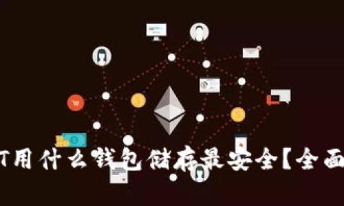 USDT用什么钱包储存最安全？全面指南