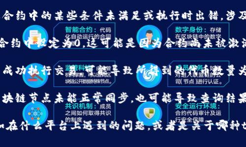 “tokenim是0”的问题可能涉及到区块链、加密货币或者数字资产中的特定情境。具体情况可能与以下几个方面有关：

1. **智能合约执行**：在某些情况下，如果合约中的某些条件未满足或执行时出错，涉及到的token数量可能会被记录为0。

2. **代币总供给**：代币的总数量可能在合约中设定为0，这可能是因为合约尚未被激活，或者代币尚未被铸造。

3. **交易状态**：在某些交易中，如果没有成功执行交易，可能导致所得到的代币数量为0。

4. **网络问题**：如果网络出现问题，或区块链节点未能正常同步，也可能导致查询结果显示为0。

如果你能提供更多上下文或具体情况，例如在什么平台上遇到的问题，或者是关于哪种token的讨论，我将能够提供更具体的帮助。