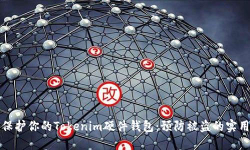 如何保护你的Tokenim硬件钱包：预防被盗的实用指南