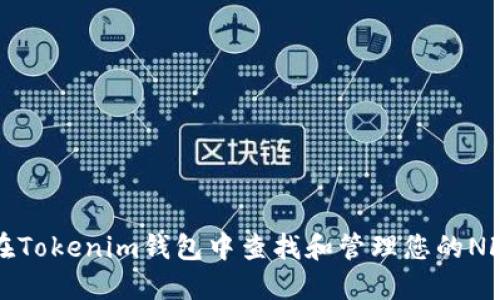如何在Tokenim钱包中查找和管理您的NFT资产