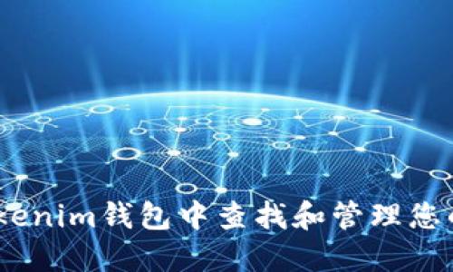 如何在Tokenim钱包中查找和管理您的NFT资产