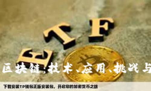 深入了解区块链：技术、应用、挑战与未来展望
