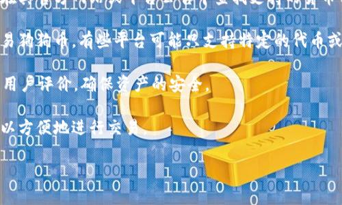 目前，狗狗币（Dogecoin，简称DOGE）最初是作为一种搞笑加密货币创建的，逐渐因其社区支持和文化影响而在加密货币市场上取得了一定的地位。至于将狗狗币放到 Tokenim（如果您指的是某种特定平台或应用），具体需要考虑以下几方面：

1. **平台支持**：首先要确认 Tokenim 是否支持狗狗币。如果该平台支持多种加密货币，您可以在其官方网站或平台公告中查找支持的货币列表。

2. **交易所或钱包**：如果 Tokenim 是一个交易所或钱包，您需要检查是否允许存入、提取或交易狗狗币。有些平台可能只支持特定的代币或加密货币。

3. **费用和安全性**：在将狗狗币存入任何平台之前，务必了解相关的交易费用、安全性措施以及用户评价，确保资产的安全。

4. **流动性**：在决定放入 Tokenim 之前，考虑狗狗币在该平台的流动性，以确保您在需要时可以方便地进行交易。

如果您有进一步的具体问题或需要更多信息，请分享更多细节，我会尽量帮助您。