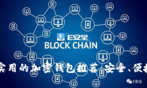 2023年最实用的加密钱包推荐：安全、便捷、兼容性强