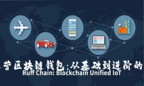 如何高效运营区块链钱包：从基础到进阶的全方位指南