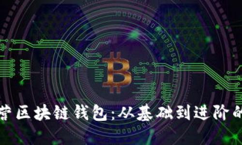 如何高效运营区块链钱包：从基础到进阶的全方位指南