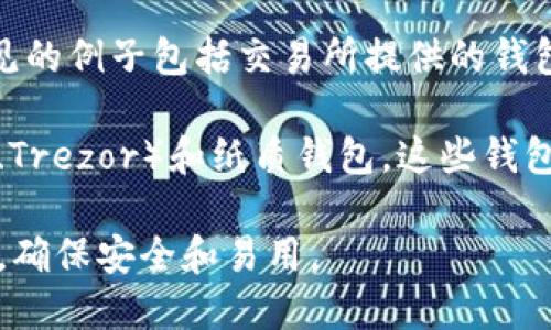 数字货币钱包是存储和管理数字货币（例如比特币、以太坊等）的一种工具，其实际上并不需特定的物理位置。数字货币钱包可以分为两大类：在线钱包（云钱包）和离线钱包（冷钱包）：

1. **在线钱包**：这些钱包存储在服务器上，用户可以通过互联网访问。常见的例子包括交易所提供的钱包，如Coinbase、Binance及其他数字货币交易平台。

2. **离线钱包**：这些钱包一般是用户自己掌控的，如硬件钱包（如Ledger、Trezor）和纸质钱包。这些钱包通常被认为更安全，因为它们不连网，避免了黑客攻击的风险。

因此，数字货币钱包可以来自多种来源，关键在于选择合适的类型和提供商，确保安全和易用。