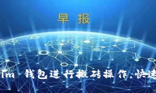 如何利用 Tokenim 钱包进行搬砖操作，快速收益的方法揭秘