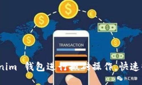 如何利用 Tokenim 钱包进行搬砖操作，快速收益的方法揭秘