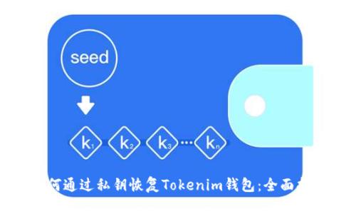 如何通过私钥恢复Tokenim钱包：全面指南