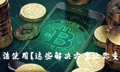 数字钱包无法使用？这些解决方案让你重拾支付便利