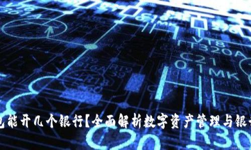数字货币钱包能开几个银行？全面解析数字资产管理与银行服务的关系