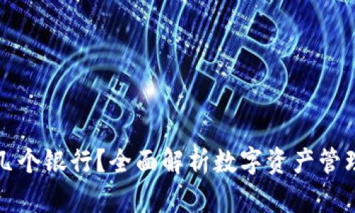 数字货币钱包能开几个银行？全面解析数字资产管理与银行服务的关系