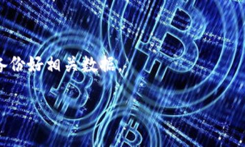 关于“TP钱包是否可以导入Tokenim钱包”的问题，TP钱包和Tokenim钱包是两个不同的加密钱包，它们之间的导入功能通常取决于是否支持相同的导入格式和文件类型。

1. **私钥导入**：如果Tokenim钱包允许用户导出私钥，且TP钱包支持以这种格式导入私钥，那么你可以通过这种方式将Tokenim钱包中的资产导入到TP钱包中。

2. **助记词导入**：同样，如果Tokenim钱包提供助记词（即恢复短语），且TP钱包也支持这种形式的导入，那么你可以使用助记词来恢复Tokenim钱包中的资产到TP钱包。

3. **兼容性问题**：需要注意的是，不同钱包可能支持不同的区块链和代币标准。如果Tokenim钱包中有些代币在TP钱包中不被支持，你可能无法完整无误地导入所有代币。

4. **操作步骤**：如果确定支持，可以通过以下步骤进行导入：
   - 在Tokenim钱包中找到导出私钥或助记词的选项。
   - 打开TP钱包，选择导入功能，输入导出的私钥或助记词。
   - 确认导入并等待钱包同步资产。

总之，导入过程需要谨慎，确保所有信息的保密与安全，建议在操作前备份好相关数据。

如果你还有更多关于TP钱包和Tokenim钱包的问题，欢迎继续提问！