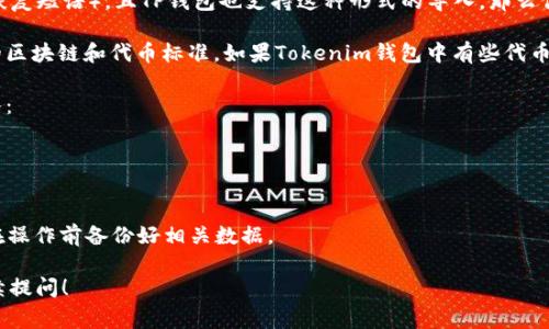 关于“TP钱包是否可以导入Tokenim钱包”的问题，TP钱包和Tokenim钱包是两个不同的加密钱包，它们之间的导入功能通常取决于是否支持相同的导入格式和文件类型。

1. **私钥导入**：如果Tokenim钱包允许用户导出私钥，且TP钱包支持以这种格式导入私钥，那么你可以通过这种方式将Tokenim钱包中的资产导入到TP钱包中。

2. **助记词导入**：同样，如果Tokenim钱包提供助记词（即恢复短语），且TP钱包也支持这种形式的导入，那么你可以使用助记词来恢复Tokenim钱包中的资产到TP钱包。

3. **兼容性问题**：需要注意的是，不同钱包可能支持不同的区块链和代币标准。如果Tokenim钱包中有些代币在TP钱包中不被支持，你可能无法完整无误地导入所有代币。

4. **操作步骤**：如果确定支持，可以通过以下步骤进行导入：
   - 在Tokenim钱包中找到导出私钥或助记词的选项。
   - 打开TP钱包，选择导入功能，输入导出的私钥或助记词。
   - 确认导入并等待钱包同步资产。

总之，导入过程需要谨慎，确保所有信息的保密与安全，建议在操作前备份好相关数据。

如果你还有更多关于TP钱包和Tokenim钱包的问题，欢迎继续提问！