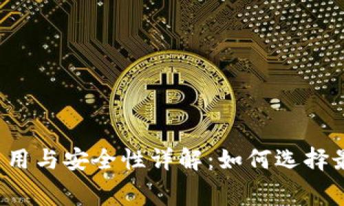 区块链钱包费用与安全性详解：如何选择最合适的钱包？
