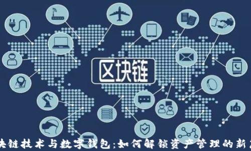 
区块链技术与数字钱包：如何解锁资产管理的新篇章