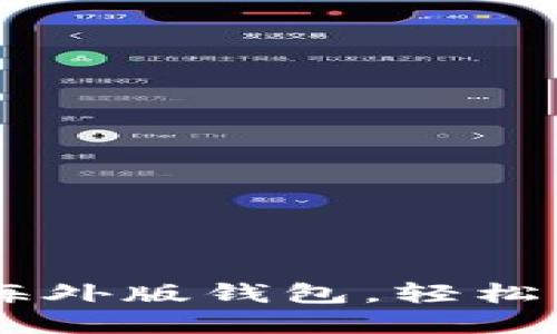 如何使用IM海外版钱包，轻松管理全球资产