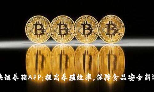 区块链养猪APP：提高养殖效率，保障食品安全新选择