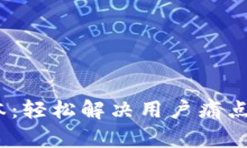 Tokenim新版本：轻松解决用户痛点，打破传统界限
