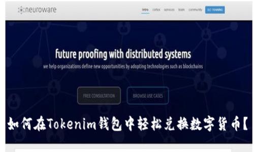 如何在Tokenim钱包中轻松兑换数字货币？
