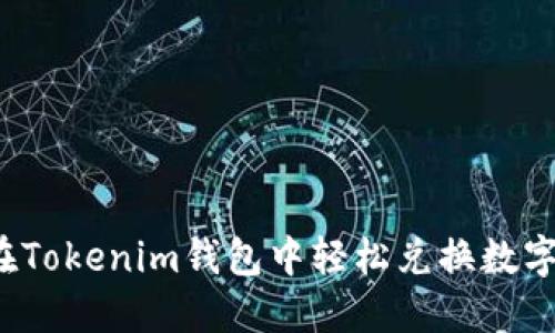 如何在Tokenim钱包中轻松兑换数字货币？