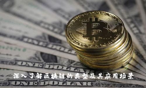深入了解区块链的类型及其应用场景
