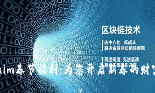 Tokenim春节福利：为您开启新春的财富之门