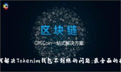 如何解决Tokenim钱包不到账