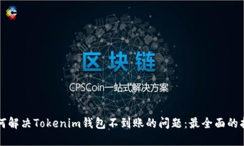 如何解决Tokenim钱包不到账的问题：最全面的指南