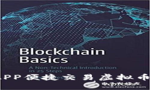 如何使用手机APP便捷交易虚拟币？新手必看指南