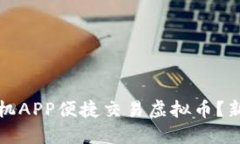 如何使用手机APP便捷交易