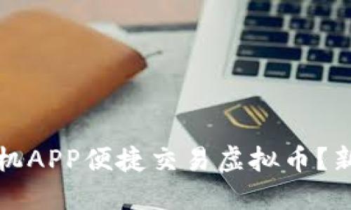 如何使用手机APP便捷交易虚拟币？新手必看指南