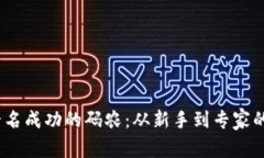 《如何成为一名成功的码