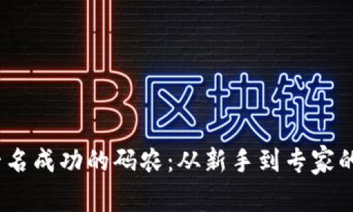 《如何成为一名成功的码农：从新手到专家的成长之路》 