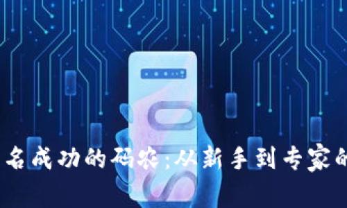 《如何成为一名成功的码农：从新手到专家的成长之路》 