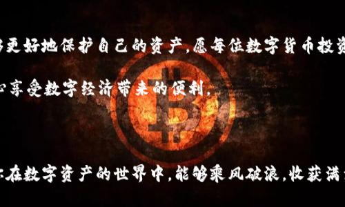   加密钱包使用全攻略：让你的数字资产更安全 / 

 guanjianci 加密钱包, 数字资产, 钱包安全, 使用指南 /guanjianci 

### 大纲

1. **引言**
   - 数字资产的兴起与加密钱包的必要性
   - 使用加密钱包的优势与用户痛点分析

2. **什么是加密钱包**
   - 加密钱包的定义
   - 加密钱包的分类（热钱包 vs. 冷钱包）

3. **选择合适的加密钱包**
   - 不同类型钱包的优缺点 
   - 如何评估钱包的安全性

4. **加密钱包的下载与安装**
   - 在不同平台（手机、电脑）上的下载教程
   - 创建新钱包的步骤

5. **如何充值与提现**
   - 充值流程详解
   - 提现的方法与注意事项

6. **加强钱包安全性**
   - 密码保护与双重身份验证
   - 备份与恢复钱包的重要性

7. **常见问题解答**
   - 钱包丢失怎么办？
   - 如何避免诈骗与网络攻击？

8. **总结**
   - 对加密钱包使用的整体回顾
   - 对未来数字资产管理的展望

---

### 内容

#### 引言

在当今数字经济蓬勃发展的时代，加密资产如比特币、以太坊等逐渐成为投资者们的新宠。使用加密钱包，已经成为保护和管理这些数字资产的必要步骤。而对许多初次接触数字货币的用户来说，如何安全有效地使用加密钱包，常常是一个待解的难题。本文将为大家提供一个全面的加密钱包使用教程，帮助你更好地管理和保护自己的数字资产。

#### 什么是加密钱包

首先，我们需要了解什么是加密钱包。加密钱包是一种软件程序或者硬件设备，用于存储和管理加密货币。它的主要功能是保存用户的公钥和私钥，通过这些密钥，用户可以发送、接收数字货币。

根据储存方式的不同，加密钱包通常可以分为两大类：热钱包和冷钱包。热钱包连接网络，使用方便，适合日常交易；而冷钱包则不连接网络，安全性更高，更适合长期投资和持有。不同类型钱包的选择，直接关系到用户的资产安全及使用体验。

#### 选择合适的加密钱包

在选择一个加密钱包之前，用户需对不同钱包类型的优缺点进行了解。热钱包便于交易，但因其在线状态而带来一定的安全隐患；冷钱包虽然使用不便，但提供了更为坚定的安全保护。

评估钱包的安全性时，用户应考虑以下几个方面：钱包的用户评价、开发者的背景，及是否有遭遇过安全事故等。互联网的世界千变万化，选择一个声誉良好的钱包是保护资产的第一步。

#### 加密钱包的下载与安装

接下来，我们来看看如何下载和安装加密钱包。用户可以根据自己的设备类型，在各大应用商店或官方网站上进行下载。以下是针对常见平台的简单教程：

安卓用户
1. 打开Google Play商店，搜索“XXX钱包”。
2. 找到官方版本后，点击“安装”。
3. 安装完成后，打开钱包应用，按照提示进行注册。

苹果用户
1. 打开App Store，搜索“XXX钱包”。
2. 下载并安装官方版本。
3. 启动应用，按照引导流程创建新钱包。

电脑用户
1. 访问官网，找到下载链接。
2. 根据系统类型（Windows/Mac/Linux）下载对应版本。
3. 安装后，打开应用并创建新钱包。

#### 如何充值与提现

创建钱包后，接下来需要理解如何进行充值和提现。充值通常涉及将法币（如人民币、美元等）转换为数字货币，而提现则是将数字货币转回法币。

充值流程详解
1. 打开钱包，选择“充值”选项。
2. 选择希望充值的数字货币，生成收款地址。
3. 在其他交易平台上，将资金转至该地址。

提现的方法与注意事项
1. 选择“提现”，输入要提取的金额。
2. 确认目标地址，确保无误后提交。
3. 在提现过程中，双重检查手续费和处理时间。

#### 加强钱包安全性

在数字资产的管理过程中，安全性绝对是重中之重。用户可以通过多种方式来提升钱包的安全性，包括设置复杂的密码、启用双重身份验证。这样，即使密码被盗，黑客依然难以直接访问你的资产。

密码保护与双重身份验证
建议用户使用字母、数字及特殊字符的组合创建复杂密码，并定期更改。此外，启用双重身份验证将大大增加账户的安全性。

备份与恢复钱包的重要性
用户在创建钱包时，务必备份助记词或私钥。这是恢复钱包的关键。一旦钱包丢失或误删，只有助记词才能帮助你重新找回资产。因此，务必将其保存在安全的位置，切勿与他人分享。

#### 常见问题解答

很多用户在使用过程中常常会遇到一些问题。以下是一些常见问题及解答：

钱包丢失怎么办？
首先，如果有备份助记词或私钥，可以通过它们恢复钱包；如没有，则很难找回丢失的资产。

如何避免诈骗与网络攻击？
保持警觉，避免访问可疑网站和链接，定期更新软件，以防止安全漏洞使用定期检视自己的钱包活动，识别任何异常。

#### 总结

总的来说，合理使用加密钱包是数字资产安全管理的关键。虽然在使用中可能会面临各种挑战，但只要掌握了正确的使用方法与安全策略，用户便能够更好地保护自己的资产。愿每位数字货币投资者在钱包的使用过程中，能有一个安全顺利的体验。

未来，数字资产管理将变得更加普及和便利。随着技术的不断发展，加密钱包也将会更加安全、便捷。希望每位读者能够因应潮流，做好充足的准备，安心享受数字经济带来的便利。

### 结束语

以上就是关于加密钱包使用的全攻略。希望本篇教程能为你在数字货币的管理之路上提供帮助。如有更多疑问，请随时查阅相关资料或进行咨询。祝你在数字资产的世界中，能够乘风破浪，收获满满！