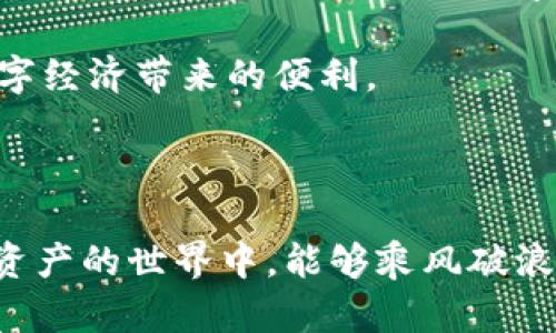   加密钱包使用全攻略：让你的数字资产更安全 / 

 guanjianci 加密钱包, 数字资产, 钱包安全, 使用指南 /guanjianci 

### 大纲

1. **引言**
   - 数字资产的兴起与加密钱包的必要性
   - 使用加密钱包的优势与用户痛点分析

2. **什么是加密钱包**
   - 加密钱包的定义
   - 加密钱包的分类（热钱包 vs. 冷钱包）

3. **选择合适的加密钱包**
   - 不同类型钱包的优缺点 
   - 如何评估钱包的安全性

4. **加密钱包的下载与安装**
   - 在不同平台（手机、电脑）上的下载教程
   - 创建新钱包的步骤

5. **如何充值与提现**
   - 充值流程详解
   - 提现的方法与注意事项

6. **加强钱包安全性**
   - 密码保护与双重身份验证
   - 备份与恢复钱包的重要性

7. **常见问题解答**
   - 钱包丢失怎么办？
   - 如何避免诈骗与网络攻击？

8. **总结**
   - 对加密钱包使用的整体回顾
   - 对未来数字资产管理的展望

---

### 内容

#### 引言

在当今数字经济蓬勃发展的时代，加密资产如比特币、以太坊等逐渐成为投资者们的新宠。使用加密钱包，已经成为保护和管理这些数字资产的必要步骤。而对许多初次接触数字货币的用户来说，如何安全有效地使用加密钱包，常常是一个待解的难题。本文将为大家提供一个全面的加密钱包使用教程，帮助你更好地管理和保护自己的数字资产。

#### 什么是加密钱包

首先，我们需要了解什么是加密钱包。加密钱包是一种软件程序或者硬件设备，用于存储和管理加密货币。它的主要功能是保存用户的公钥和私钥，通过这些密钥，用户可以发送、接收数字货币。

根据储存方式的不同，加密钱包通常可以分为两大类：热钱包和冷钱包。热钱包连接网络，使用方便，适合日常交易；而冷钱包则不连接网络，安全性更高，更适合长期投资和持有。不同类型钱包的选择，直接关系到用户的资产安全及使用体验。

#### 选择合适的加密钱包

在选择一个加密钱包之前，用户需对不同钱包类型的优缺点进行了解。热钱包便于交易，但因其在线状态而带来一定的安全隐患；冷钱包虽然使用不便，但提供了更为坚定的安全保护。

评估钱包的安全性时，用户应考虑以下几个方面：钱包的用户评价、开发者的背景，及是否有遭遇过安全事故等。互联网的世界千变万化，选择一个声誉良好的钱包是保护资产的第一步。

#### 加密钱包的下载与安装

接下来，我们来看看如何下载和安装加密钱包。用户可以根据自己的设备类型，在各大应用商店或官方网站上进行下载。以下是针对常见平台的简单教程：

安卓用户
1. 打开Google Play商店，搜索“XXX钱包”。
2. 找到官方版本后，点击“安装”。
3. 安装完成后，打开钱包应用，按照提示进行注册。

苹果用户
1. 打开App Store，搜索“XXX钱包”。
2. 下载并安装官方版本。
3. 启动应用，按照引导流程创建新钱包。

电脑用户
1. 访问官网，找到下载链接。
2. 根据系统类型（Windows/Mac/Linux）下载对应版本。
3. 安装后，打开应用并创建新钱包。

#### 如何充值与提现

创建钱包后，接下来需要理解如何进行充值和提现。充值通常涉及将法币（如人民币、美元等）转换为数字货币，而提现则是将数字货币转回法币。

充值流程详解
1. 打开钱包，选择“充值”选项。
2. 选择希望充值的数字货币，生成收款地址。
3. 在其他交易平台上，将资金转至该地址。

提现的方法与注意事项
1. 选择“提现”，输入要提取的金额。
2. 确认目标地址，确保无误后提交。
3. 在提现过程中，双重检查手续费和处理时间。

#### 加强钱包安全性

在数字资产的管理过程中，安全性绝对是重中之重。用户可以通过多种方式来提升钱包的安全性，包括设置复杂的密码、启用双重身份验证。这样，即使密码被盗，黑客依然难以直接访问你的资产。

密码保护与双重身份验证
建议用户使用字母、数字及特殊字符的组合创建复杂密码，并定期更改。此外，启用双重身份验证将大大增加账户的安全性。

备份与恢复钱包的重要性
用户在创建钱包时，务必备份助记词或私钥。这是恢复钱包的关键。一旦钱包丢失或误删，只有助记词才能帮助你重新找回资产。因此，务必将其保存在安全的位置，切勿与他人分享。

#### 常见问题解答

很多用户在使用过程中常常会遇到一些问题。以下是一些常见问题及解答：

钱包丢失怎么办？
首先，如果有备份助记词或私钥，可以通过它们恢复钱包；如没有，则很难找回丢失的资产。

如何避免诈骗与网络攻击？
保持警觉，避免访问可疑网站和链接，定期更新软件，以防止安全漏洞使用定期检视自己的钱包活动，识别任何异常。

#### 总结

总的来说，合理使用加密钱包是数字资产安全管理的关键。虽然在使用中可能会面临各种挑战，但只要掌握了正确的使用方法与安全策略，用户便能够更好地保护自己的资产。愿每位数字货币投资者在钱包的使用过程中，能有一个安全顺利的体验。

未来，数字资产管理将变得更加普及和便利。随着技术的不断发展，加密钱包也将会更加安全、便捷。希望每位读者能够因应潮流，做好充足的准备，安心享受数字经济带来的便利。

### 结束语

以上就是关于加密钱包使用的全攻略。希望本篇教程能为你在数字货币的管理之路上提供帮助。如有更多疑问，请随时查阅相关资料或进行咨询。祝你在数字资产的世界中，能够乘风破浪，收获满满！