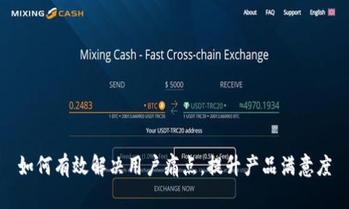 如何有效解决用户痛点，提升产品满意度