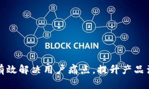 如何有效解决用户痛点，提升产品满意度