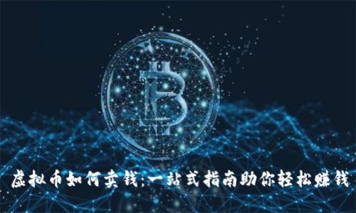 虚拟币如何卖钱：一站式指南助你轻松赚钱