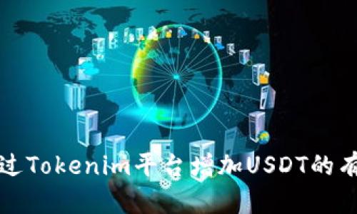 如何通过Tokenim平台增加USDT的有效方法