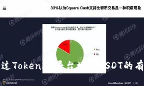 如何通过Tokenim平台增加USDT的有效方法